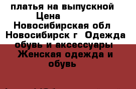 платья на выпускной › Цена ­ 2 500 - Новосибирская обл., Новосибирск г. Одежда, обувь и аксессуары » Женская одежда и обувь   